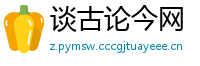 谈古论今网